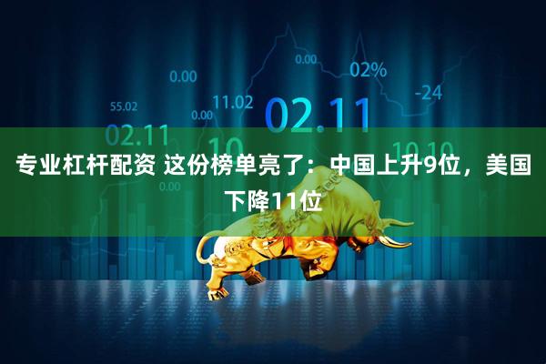 专业杠杆配资 这份榜单亮了：中国上升9位，美国下降11位