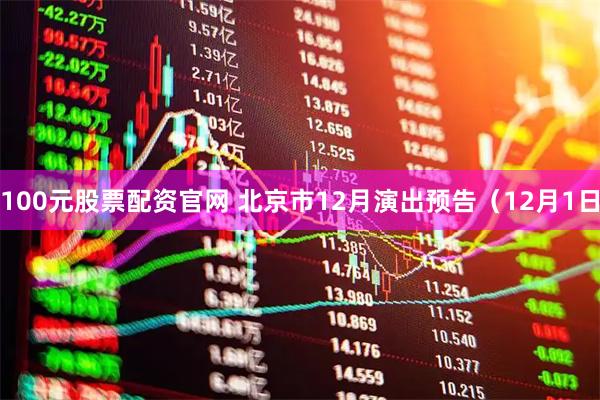 100元股票配资官网 北京市12月演出预告（12月1日